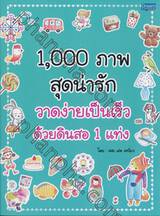 1,000 ภาพ สุดน่ารักวาดง่ายเป็นเร็วด้วยดินสอ 1 แท่ง