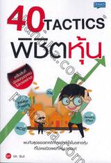 40 TACTICS พิชิตหุ้น