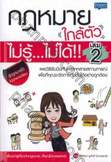 กฎหมายใกล้ตัว ไม่รู้...ไม่ได้!! เล่ม 02