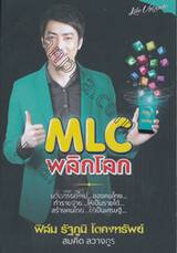 MLC พลิกโลก