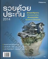 รวยด้วยประกัน 2014