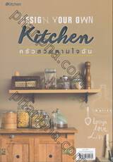 DESIGN YOUR OWN Kitchen ครัวสวยตามใจฉัน