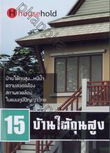 15 บ้านใต้ถุนสูง