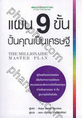 แผน 9 ขั้น ปั้นคุณเป็นเศรษฐี THE MILLIONAIRE MASTER PLAN