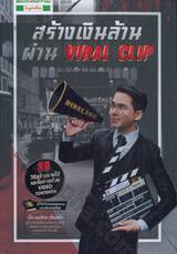 สร้างเงินล้าน ผ่าน VIRAL CLIP