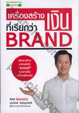 เครื่องสร้างเงิน ที่เรียกว่า BRAND