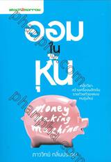 ออมในหุ้น MONEY MAKING MACHINE 