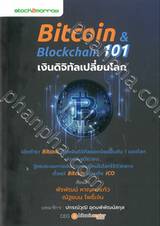 Bitcoin &amp; Blockchain 101 เงินดิจิทัลเปลี่ยนโลก