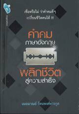 คำคมภาษาอังกฤษ พลิกชีวิตสู่ความสำเร็จ