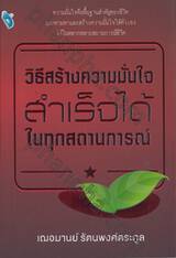 วิธีสร้างความมั่นใจ สำเร็จได้ในทุกสถานการณ์