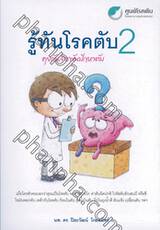 รู้ทันโรคตับ 2 คุยกันสารพันปัญหาตับ