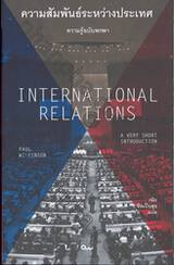 ความสัมพันธ์ระหว่างประเทศ ความรู้ฉบับพกพา : International Relations - A Very Short Introduction