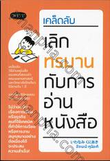 เคล็ดลับ เลิกทรมานกับการอ่านหนังสือ