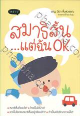 สมาธิสั้น ... แต่ฉัน OK