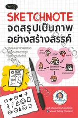 SKETCHNOTE จดสรุปเป็นภาพอย่างสร้างสรรค์