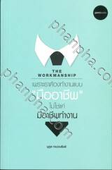 THE WORKMANSHIP เพราะเราต้องทำงานแบบ &quot;มืออาชีพ&quot; ไม่ใช่แค่ &quot;มีอาชีพ&quot; ทำงาน