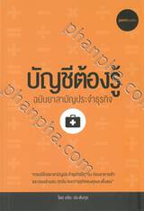 บัญชีต้องรู้ ฉบับยาสามัญประจำธุรกิจ