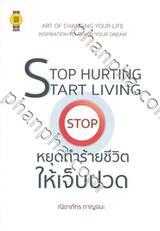 Stop Hurting Start Living หยุดทำร้ายชีวิตให้เจ็บปวด