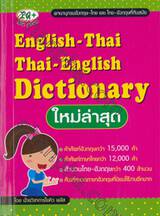 English-Thai Thai-English Dictionary ใหม่ล่าสุด