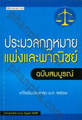 ประมวลกฏหมายแพ่งและพาณิชย์ ฉบับสมบูรณ์ (แก้ไขเพิ่มเติมล่าสุด พ.ศ.๒๕๖๐)