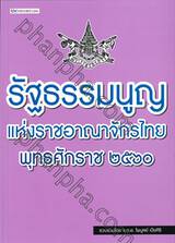 รัฐธรรมนูญแห่งราชอาณาจักรไทย พุทธศักราช ๒๕๖๐