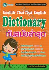 English-Thai Thai-English Dictionary ทันสมัยล่าสุด
