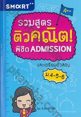 รวมสูตรติวคณิต! พิชิต ADMISSION และเตรียมตัวสอบ ม.4-5-6