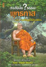 สงสัยมั้ย? ธรรมะ พุทธทาส ฉบับ การทำบุญที่ไม่ต้องใช้เงิน