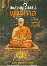 สงสัยมั้ย? ธรรมะ พุทธทาส ฉบับ ธรรมะแท้แกะเปลือก