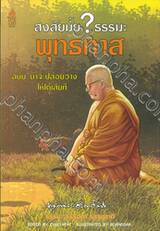 สงสัยมั้ย? ธรรมะ พุทธทาส ฉบับ น่าจะปล่อยวางให้ได้เสียที