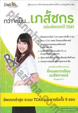 กว่าจะเป็น...เภสัชกร ฉบับอัพเดตปี 2561