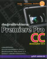 เรียนรู้การใช้งานโปรแกรม Premiere Pro CC
