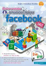 ซื้อง่าย ขายคล่อง ขายออนไลน์บน Facebook