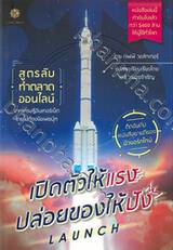 LAUNCH  เปิดตัวให้แรง ปล่อยของให้ปัง