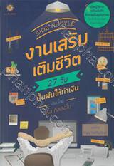 งานเสริม เติมชีวิต 27 วัน ปั้นฝันให้ทำเงิน