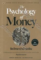 จิตวิทยาว่าด้วยเงิน : The Psychology of Money