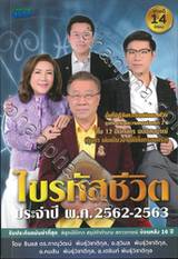 ไขรหัสชีวิต ประจำปี พ.ศ. 2562-2563