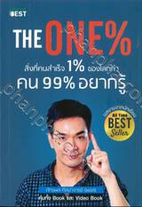 THE ONE% สิ่งที่คนสำเร็จ 1% ของโลกทำ คน 99% อยากรู้