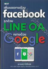 เพิ่มยอดขายด้วย facebook รุกด้วย LINE OA ขยายด้วย Google