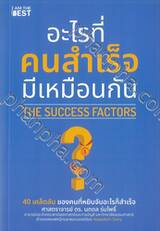 อะไรที่คนสำเร็จมีเหมือนกัน : The Success Factors