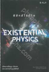 EXISTENTIAL PHYSICS ฟิสิกส์ไขชีวิต