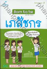 Born to be เภสัชกร 