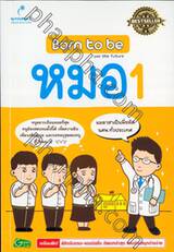 Born to be หมอ 1 ภารกิจ สอบหมอให้ติด