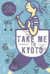 Take Me to Kyoto พาฉันเที่ยวเกียวโต