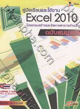 คู่มือเรียนและใช้งาน Excel 2010