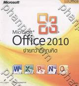 Microsoft Office 2010 ง่ายกว่าที่คุณคิด