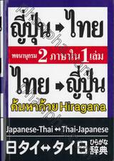 พจนานุกรม ญี่ปุ่น-ไทย ไทย-ญี่ปุ่น 2 ภาษาใน 1 เล่ม ฉบับ Hiragana 