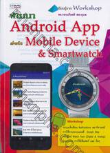 พัฒนา Android App สำหรับ Mobile Device &amp; Smartwatch