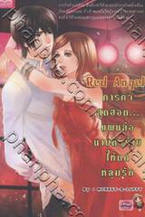 Red Angel ภารกิจสุดฮอต...แผนล่อนายตัวร้ายให้ตกหลุมรัก