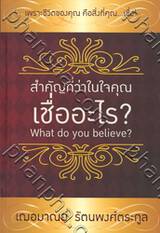 สำคัญที่ว่าในใจคุณเชื่ออะไร?